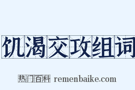 饥渴交攻组词是什么意思的图片